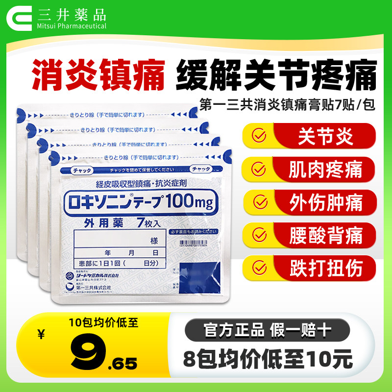 日本进口第一三共止疼膏药贴消炎镇痛贴止痛膏正品7枚非久光制药