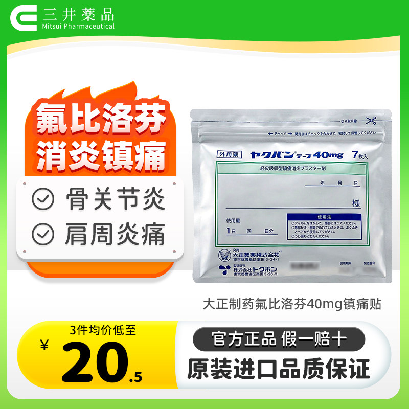 3倍购 日本进口大正制药氟比洛芬膏药贴40mg肌肉酸痛关节炎肩周炎