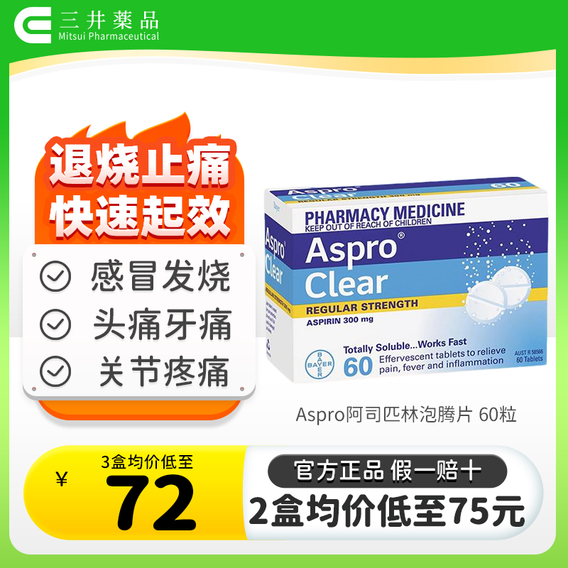阿司匹林退烧止痛 感冒发烧 头痛牙痛关节痛