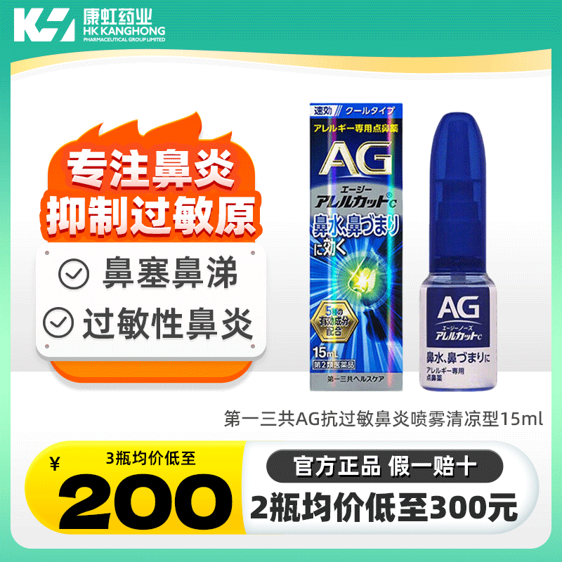 日本进口第一三共AG鼻炎喷雾剂过敏性鼻炎花粉感冒鼻塞鼻痒流鼻涕图片