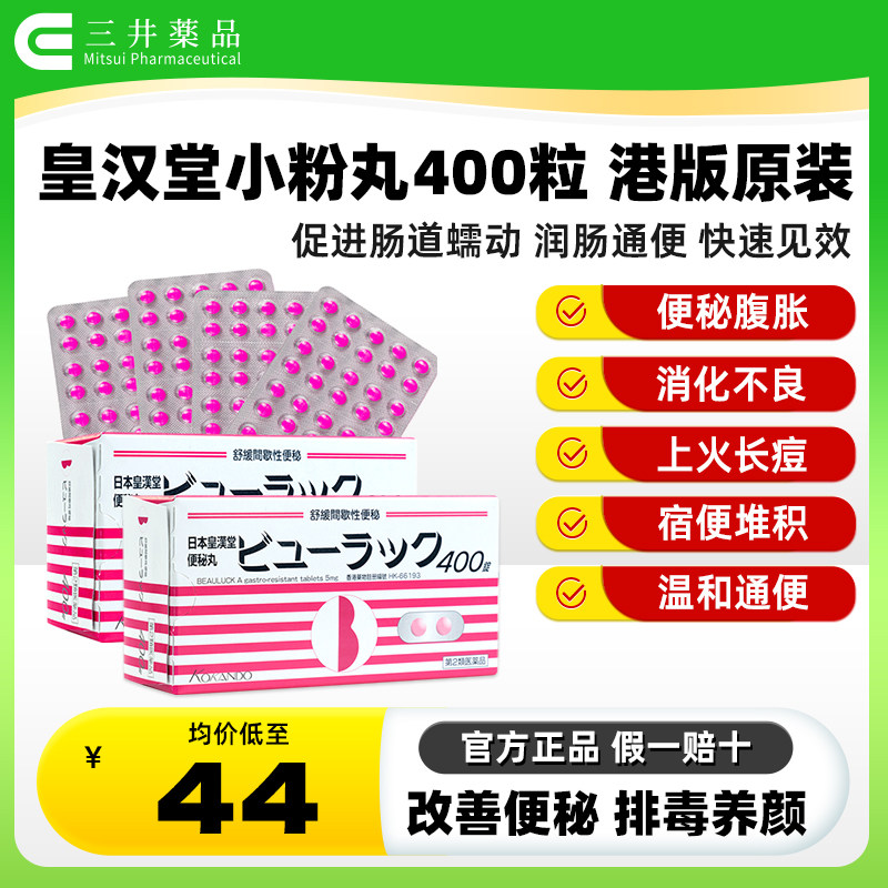 2盒日本皇汉堂小粉丸正品小红粉丸400粒港版便秘润肠排便排毒减肥
