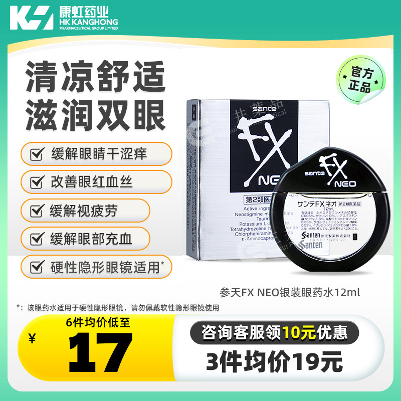 日本参天FX NEO银装眼药水12ml滴眼液正品进口缓解眼疲劳干涩银瓶