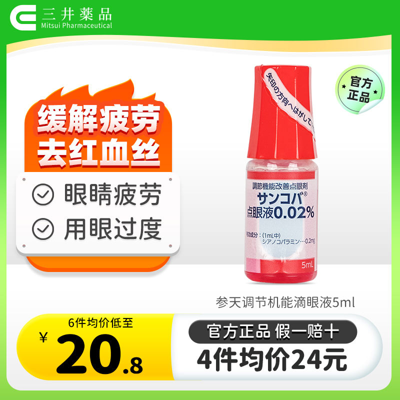 参天红色调节眼药水5ml红血丝抗菌滴眼液角膜炎细菌性结膜炎眼睑 OTC药品/国际医药 国际眼科药品 原图主图