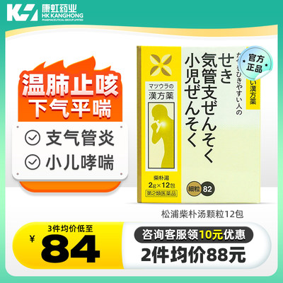 日本松浦柴朴汤颗粒哮喘药抗过敏小儿哮喘支气管炎化痰止咳药进口