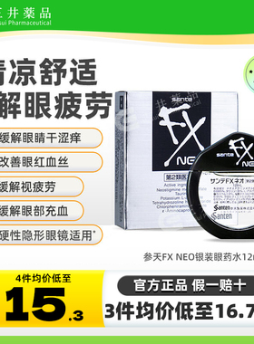 日本参天fx银装眼药水缓解眼视疲劳模糊干结膜消炎止痒玫瑰滴眼液