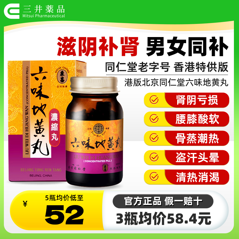 北京同仁堂六味地黄丸中国港版浓缩丸 补肾阴虚药盗汗 正品240丸