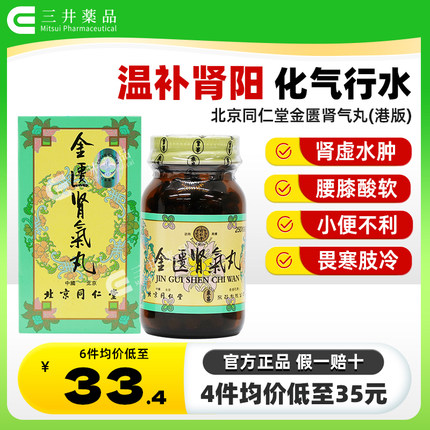 北京同仁堂金匮肾气丸正品港版肾虚补肾浓缩丸金匦肾气丸官方旗舰
