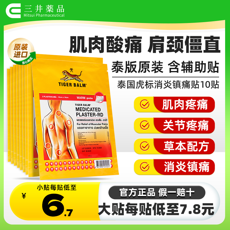 泰国虎牌膏药贴 消炎镇痛 缓解肌肉关节疼痛