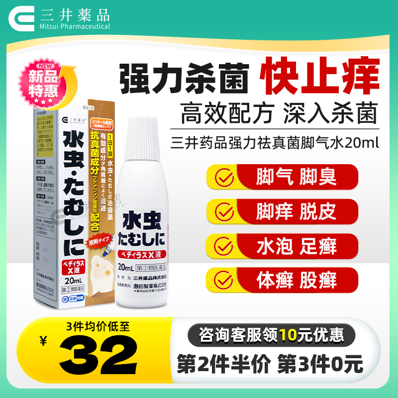 日本三井进口脚气水 治真菌止痒药根治感染水泡治疗烂脚丫脚足癣