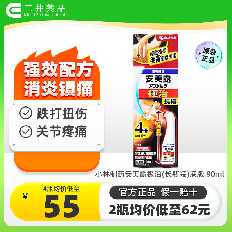 2瓶 日本进口小林制药安美露极治港版90ml肩颈痛消炎镇痛关节疼痛图片