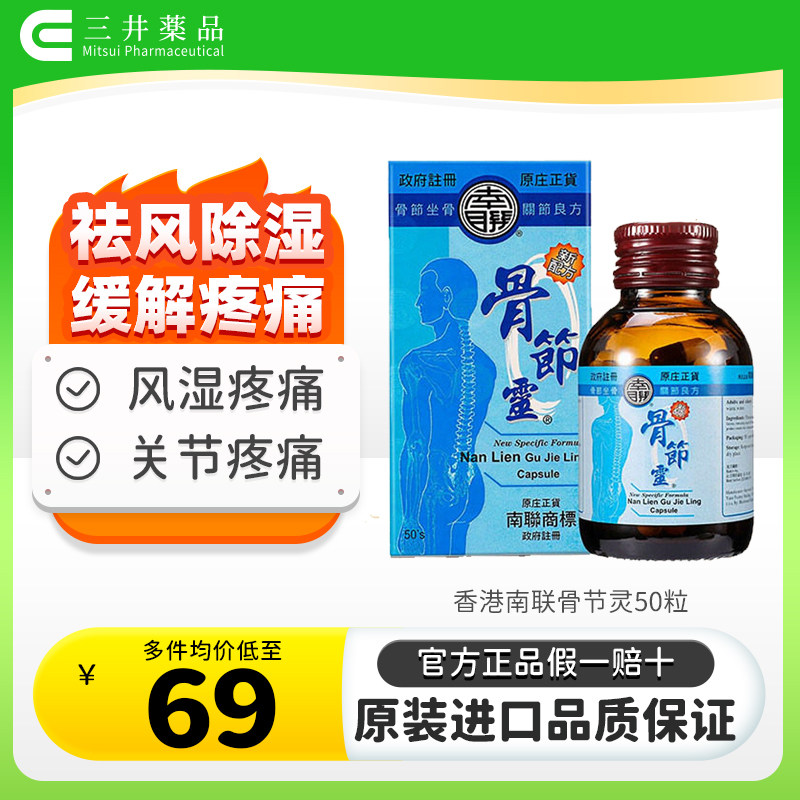 香港进口南联骨节灵50粒四肢无力软骨素骨胶原呵护关节缓解骨痛