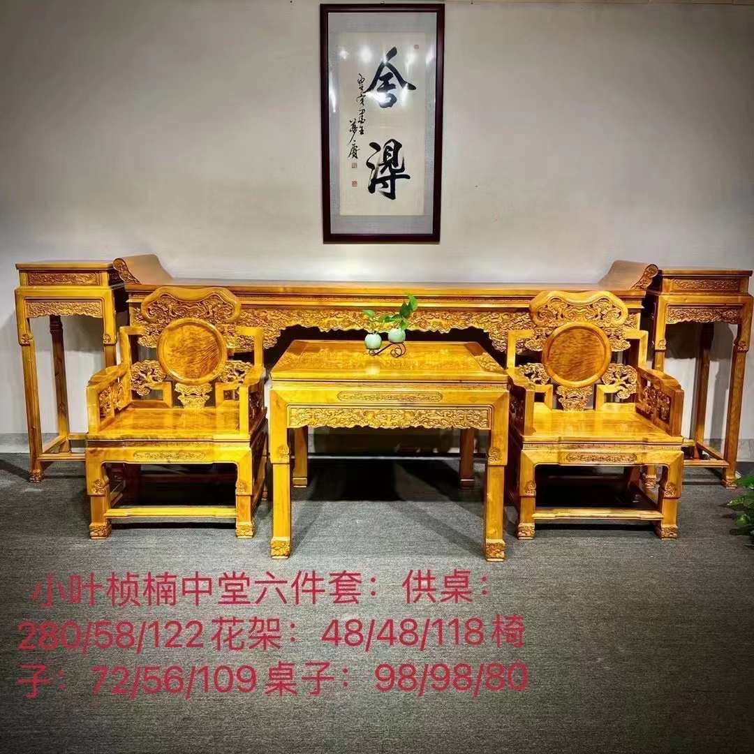 名贵正宗金丝楠木小叶桢楠灵芝中堂六件套翘头案花架组合中堂