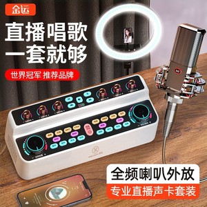 金运S18高级声卡音响一体机2023配版直播设备全套一整套唱歌款高