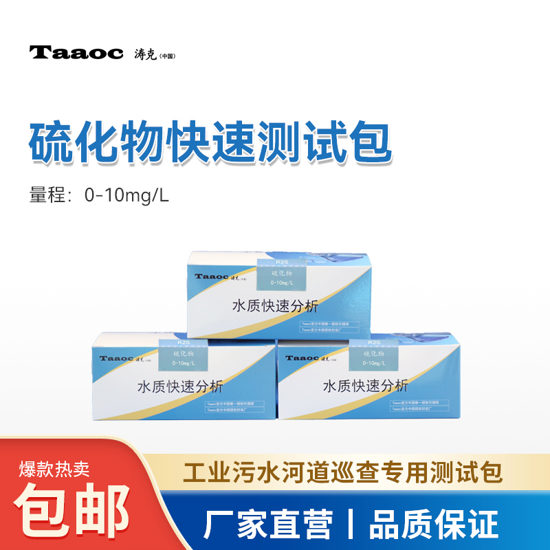 水质快速检测包硫化物厂家涛克