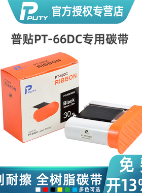 普贴PT-66DC标签打印机专用碳带PT-5030BK 线缆布线树脂基色带50mm*30m黑色50mm*25m白 蓝 红 绿多色选择