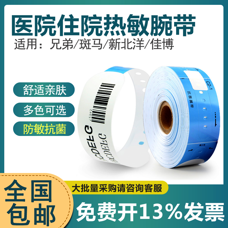 普贴热敏手腕带医用标签打印纸手术后腕带35*260识别手环带病人成人幼儿腕带适用兄弟TD2020/斑马/佳博打印机