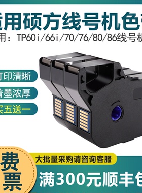 【买五送一】适用硕方线号打印机tp60i 66i色带TP-R100B碳带TP70/76/80/86打号机号码套管打印机r1002b黑色带