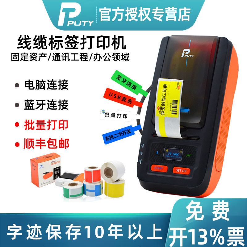 普贴通信网线光纤移动标签机