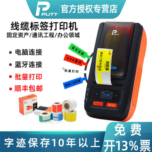 普贴通信网线光纤移动标签机