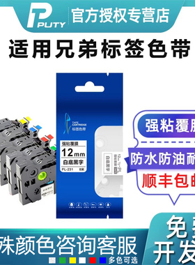 PUTY适用兄弟标签机色带12mmPL231白底黑字pt-d210 e115B 18rz d450覆膜打印贴纸TZe631 P700 710 450 p300bt