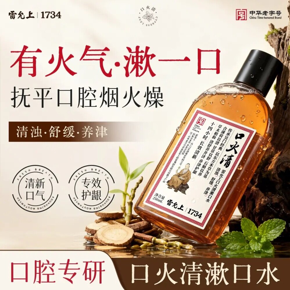 雷允上口火清漱口水清新口气去渍净味持久留香温和不刺激正品男女