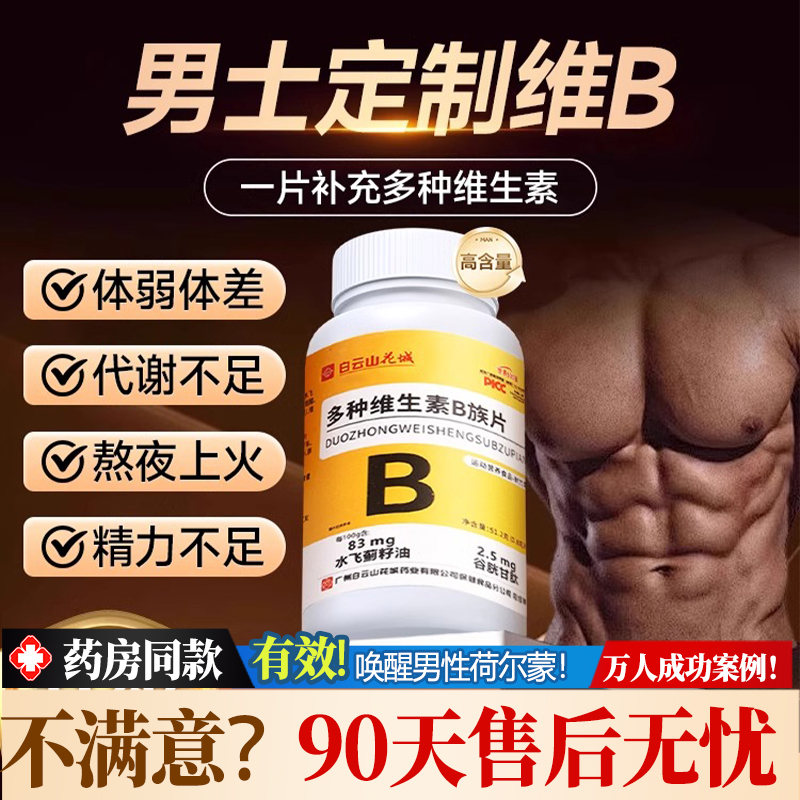 【胖东来同款】焕发活力！B族维生素多种复合维生素b b1b2b3b6b12