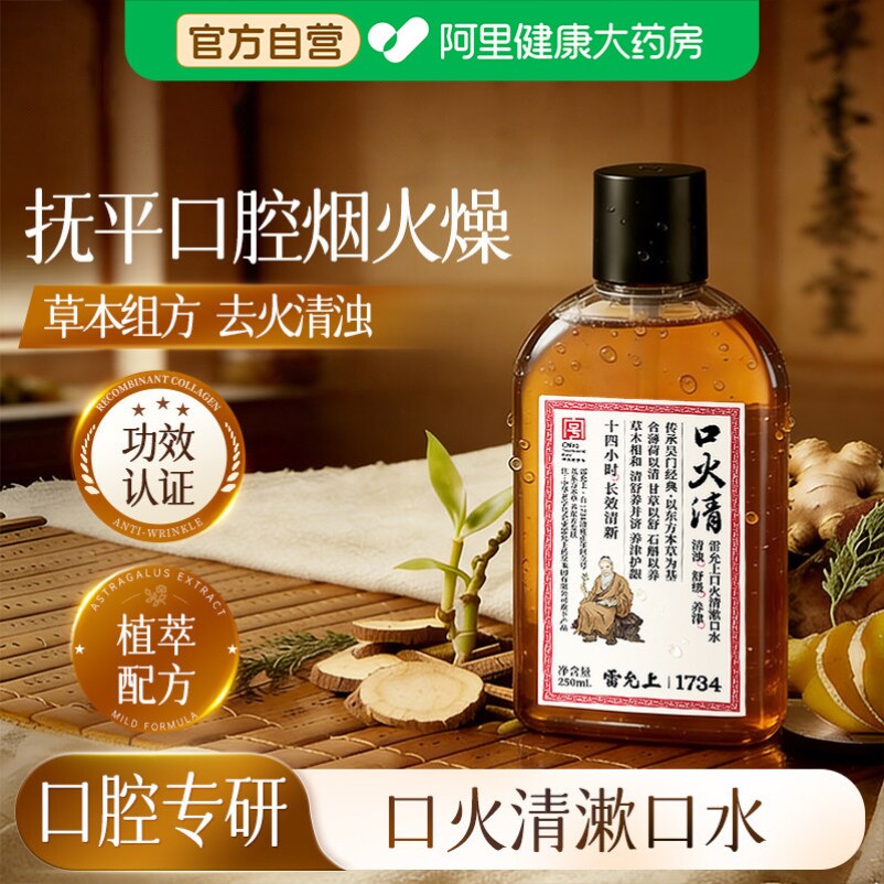 雷允上口火清漱口水清新口气持久留香去口臭净味温和不刺激正品