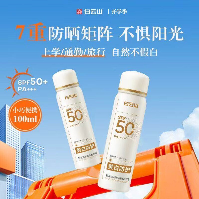 白云山美白防晒喷雾50倍抗UV儿童大人通用素颜霜官方旗舰店