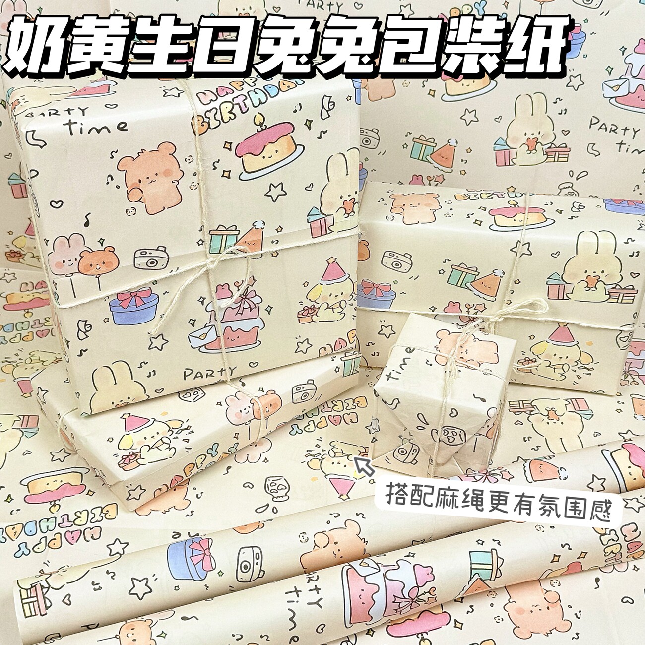 奶黄生日兔兔大张礼物包装纸卡通可爱生日礼品礼物包装书皮纸