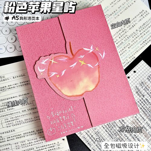 粉色苹果星屿A5异形活页高颜值治愈ins记事少女学生横线笔记本