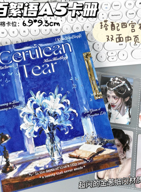 蓝百絮语卡册A5四宫格治愈氛围感蓝色金葱相册追星小卡活页收纳册