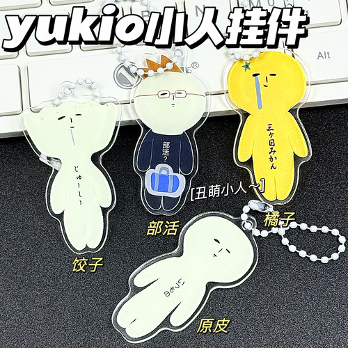 可爱yukio玩偶公仔包包亚克力挂件钥匙扣搞怪情侣挂饰丑娃娃小人