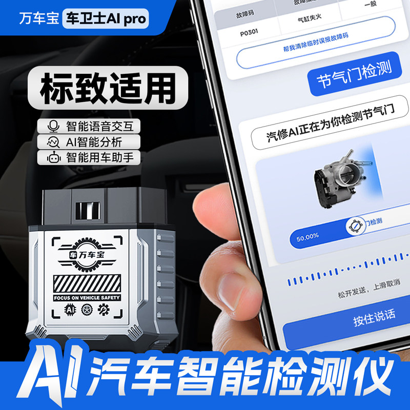【标致适用】AIPro万车宝车卫士obd汽车故障诊断仪电脑手机版全车