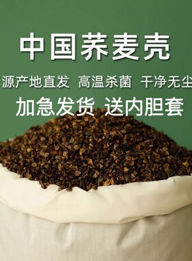 特级免洗荞麦壳10斤散装荞麦皮枕头填充物高温杀菌成人儿童枕芯乔