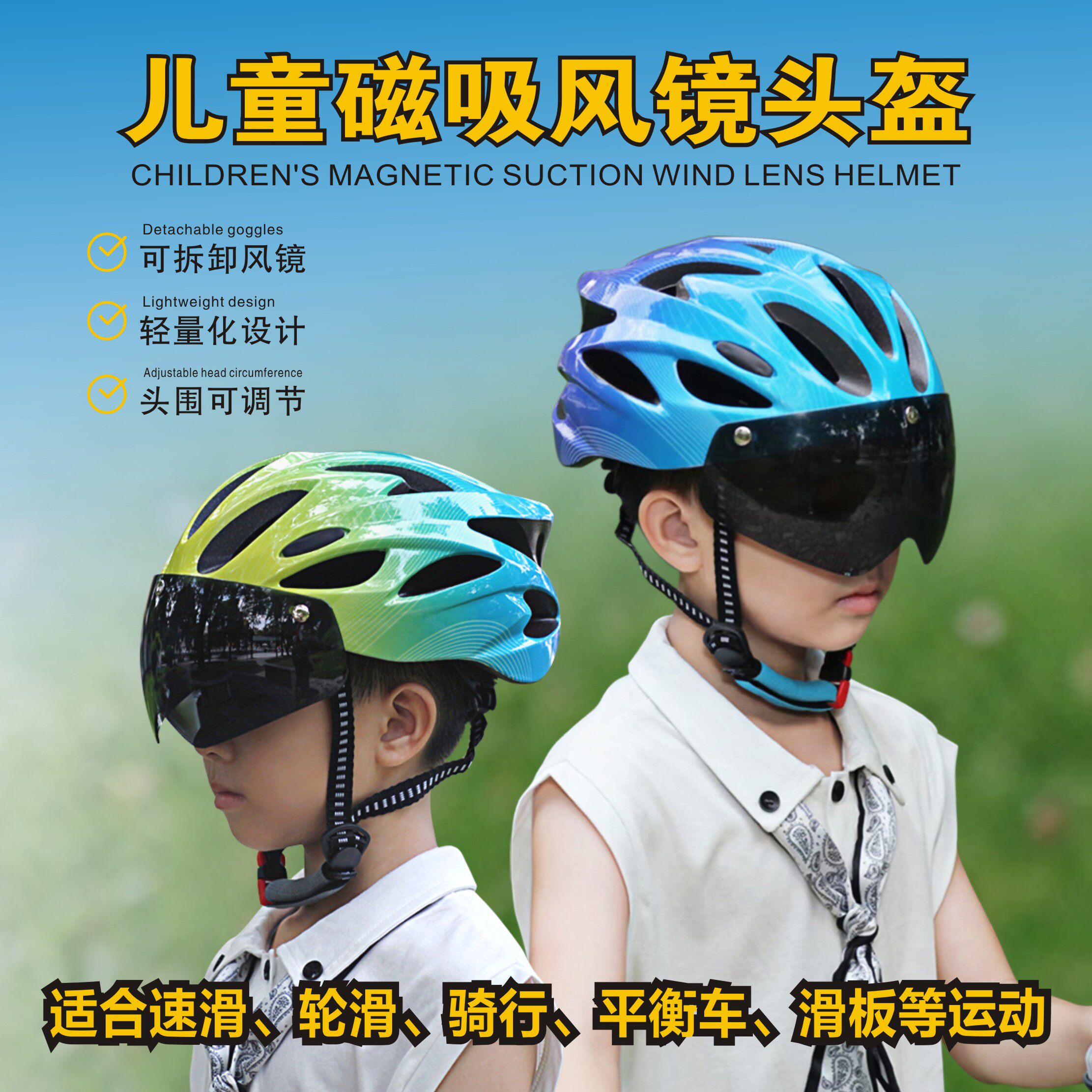儿童自行车磁吸风镜骑行头盔帽子