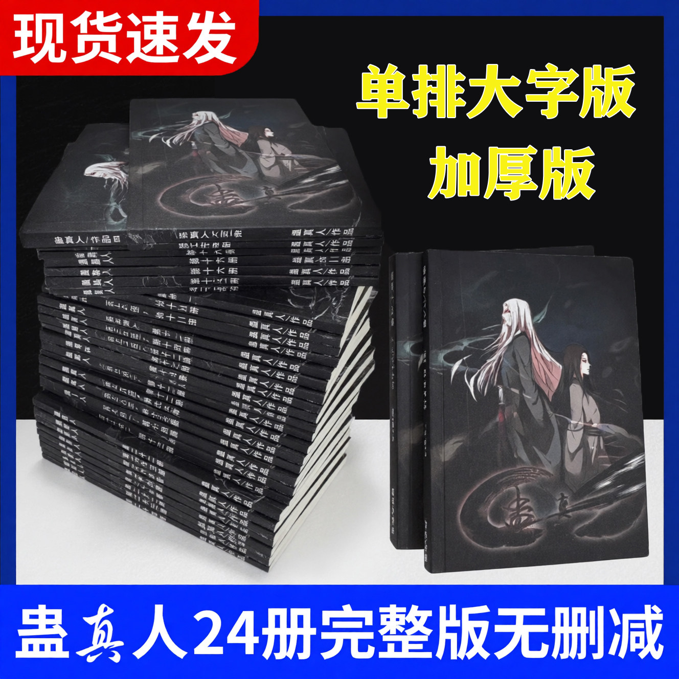 单排新版蛊真人小说全套正版单排加厚大字版全套24册精校更新到断更处
