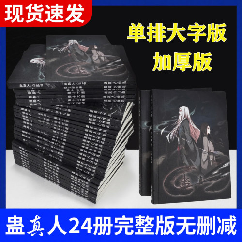 单排新版蛊真人小说全套正版单排加厚大字版全套24册精校更新到断更处