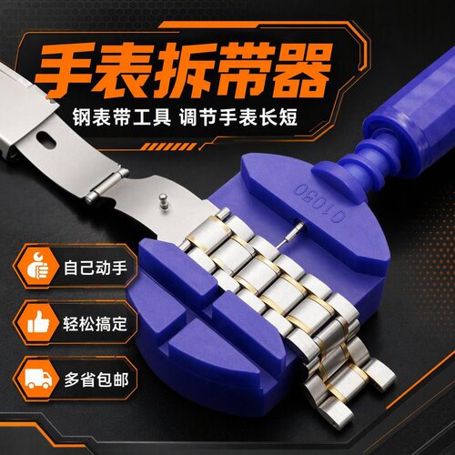 【24小时发货】手表拆表器钢带