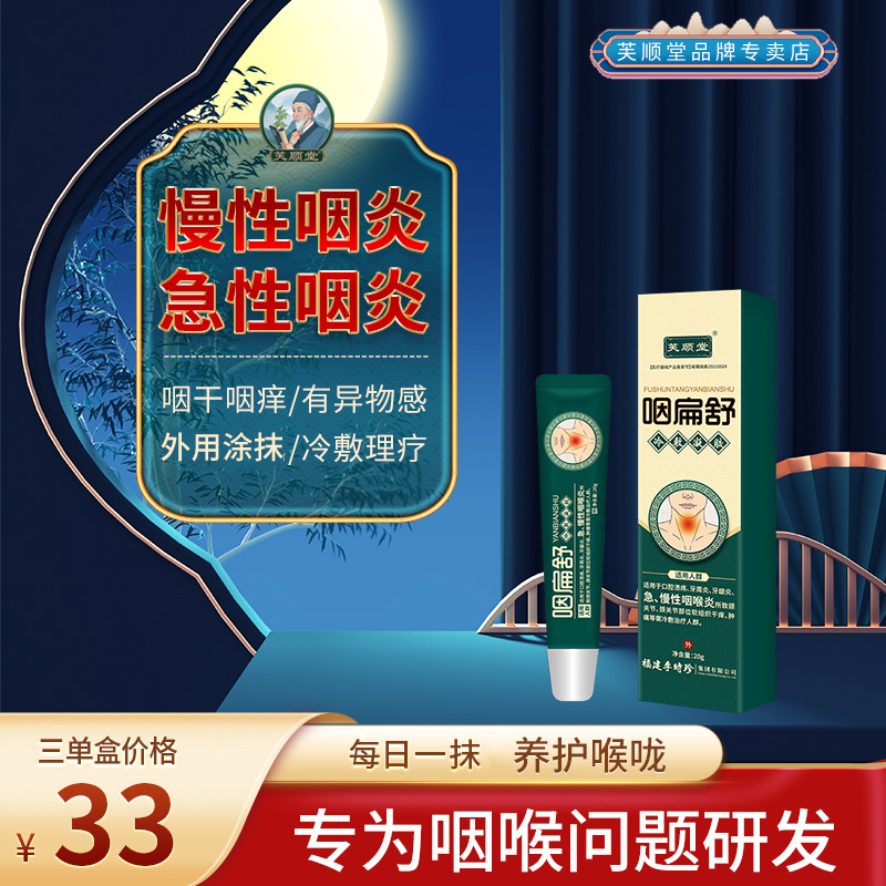 芙顺堂咽扁舒冷敷凝胶咽炎慢性咽喉炎李时珍官方正品咽扁型膏 医疗器械 口咽类修复品 原图主图