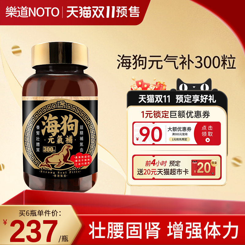 NOTO 乐道海狗元气补香港进口正品海狗丸300粒男性补能健身港版