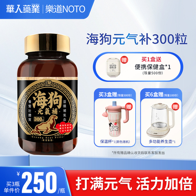 NOTO 乐道海狗元气补香港进口海狗丸300粒淫羊藿促睾健身增肌固精