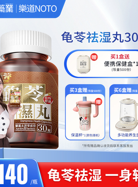乐道NOTO龟苓祛湿丸中药健脾祛湿土茯苓薏仁滋肾排湿消水肿30粒