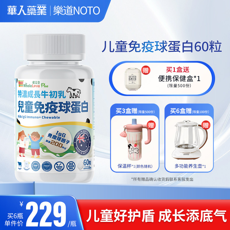 乐道NOTO免疫球蛋白儿童咀嚼片