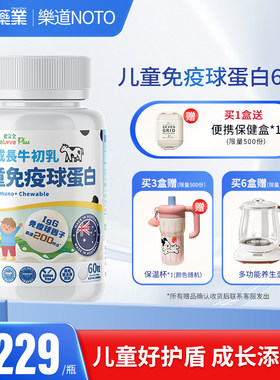 乐道NOTO免疫球蛋白儿童咀嚼片