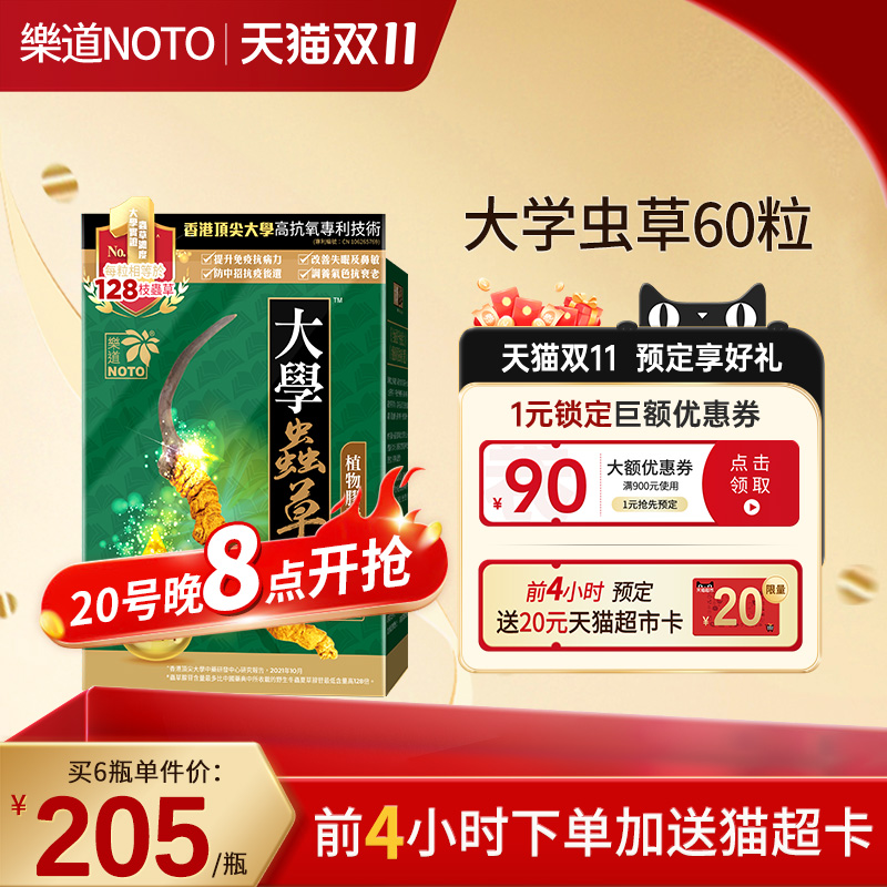 乐道NOTO大学虫草香港进口肺部保健品冬虫夏草免疫官方正品60粒