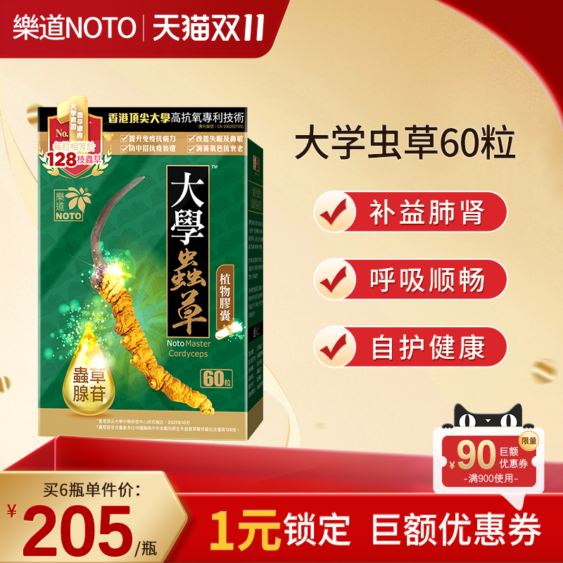 乐道NOTO大学虫草胶囊香港进口肺部保健冬虫夏草免疫官方正品60粒