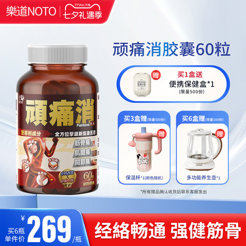 乐道NOTO顽痛消中老年消退红胀舒缓关节不适湿酸60粒