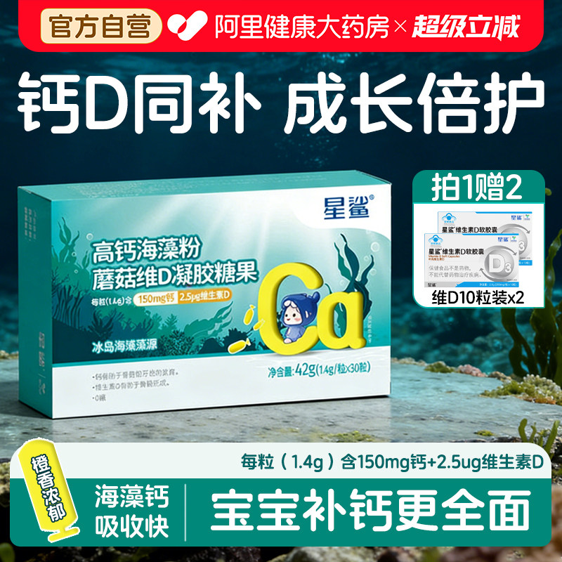 星鲨高钙海藻粉蘑菇维D凝胶糖果儿童专用补维生素VD正品中老年人