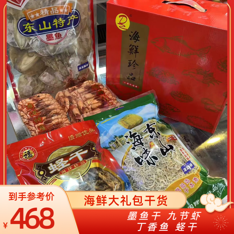 海鲜大礼包干货礼盒 福建特产海味墨鱼干+九节虾干+丁香鱼干+蛏干