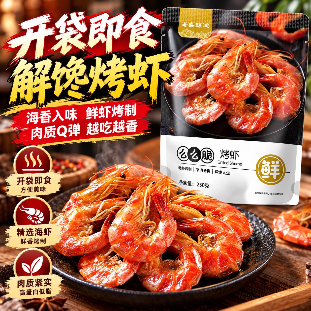 山东特产即食淡干特级烤虾干